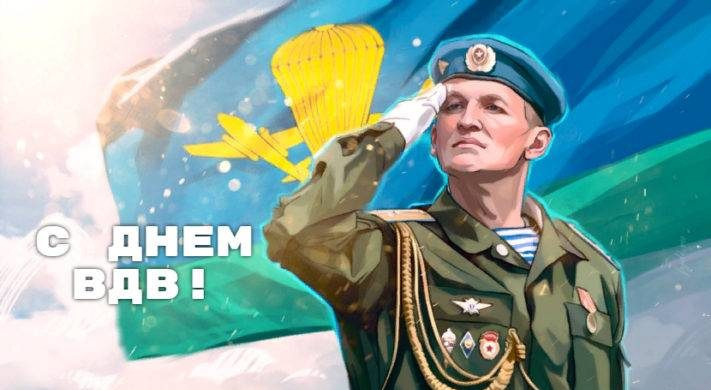 С Днем ВДВ! Новые открытки и поздравления для героев 2 августа 2023 года