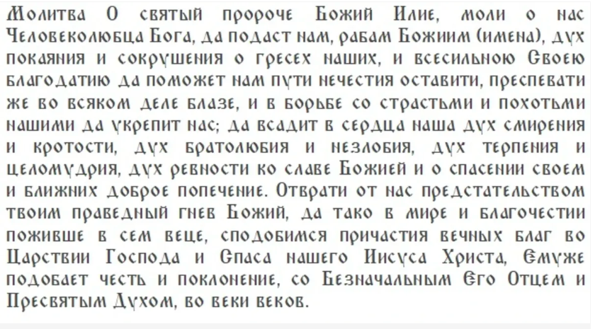 Праздник пророка Илии или Ильин день, 2 августа 2023 года: что можно и что нельзя делать в этот день