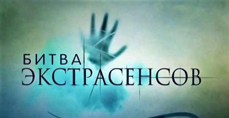 Предсказания победителей «Битвы экстрасенсов» на 2023 год: приход нового лидера изменит все