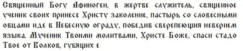 Богоугодные дела и запреты в церковный праздник святого Афиногена Пидахфойского и народный Финогеев день 29 июля 2023 года