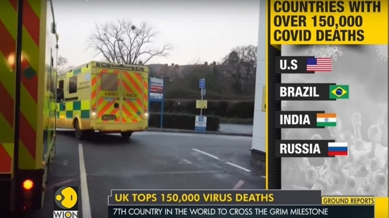 WION: 150 тысяч смертей от ковида — Великобритания первой в Европе пересекла «мрачную черту»