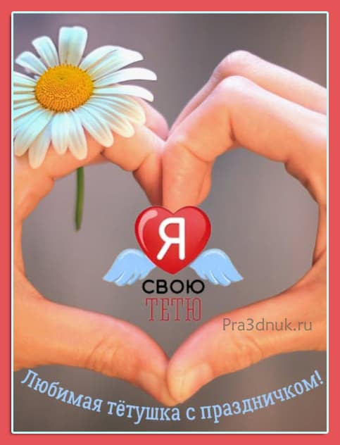 Праздник близких сердец: День дяди и тети 26 июля, поздравления