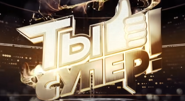 Раскрыты имена членов жюри суперсезона шоу «Ты супер!»