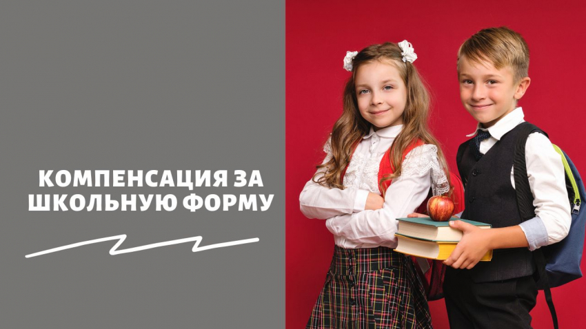 «Помо­гут или нет?»: будет ли еже­год­ная ком­пен­са­ция за школь­ную фор­му в 2023 году — нуж­но ли писать заяв­ле­ние, как получить