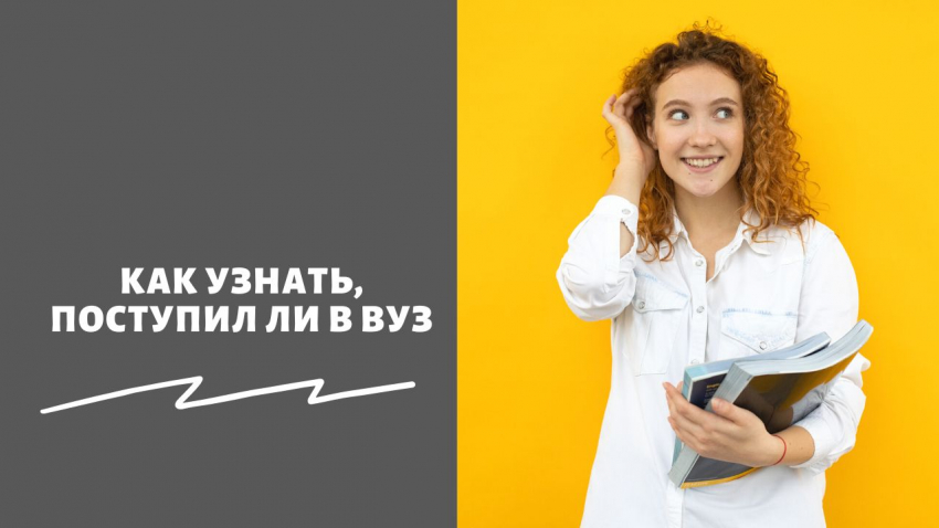 «Впе­ре­ди важ­ный день!»: как понять, посту­пил в вуз или нет в 2023 году – где и когда смот­реть резуль­та­ты и кон­курс­ные списки