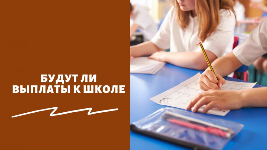 «Како­вы шан­сы?»: ждать ли выпла­ту семьям с детьми на под­го­тов­ку к шко­ле в 2023 году — кто смо­жет полу­чить по 21 850 рублей