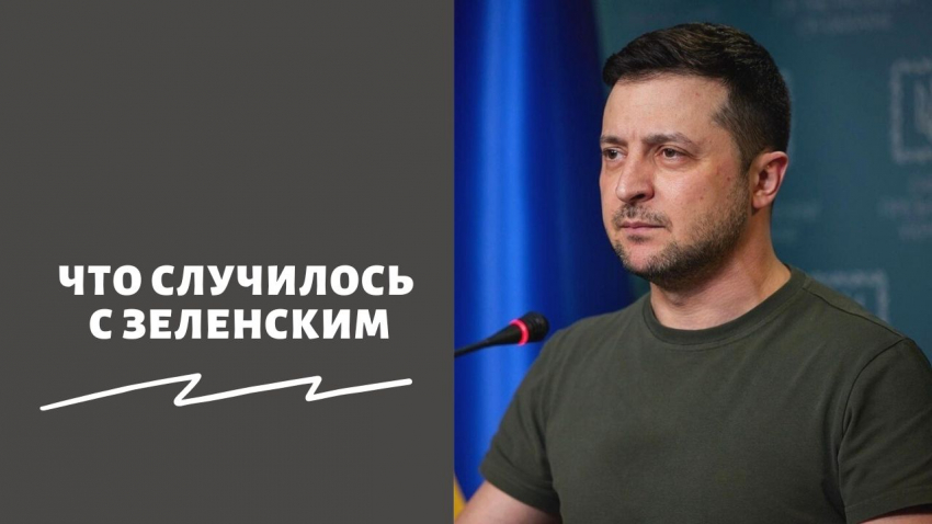 «Больше не нужен?»: что сейчас с Владимиром Зеленским в августе 2023 года – правда ли, что президента Украины убили