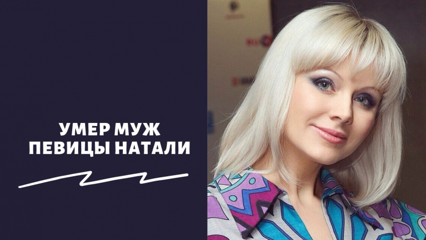 «Ковид или депрессия?»: скончался муж певицы Натали Александр Рудин в июле 2023 года — что случилось, официальная причина смерти