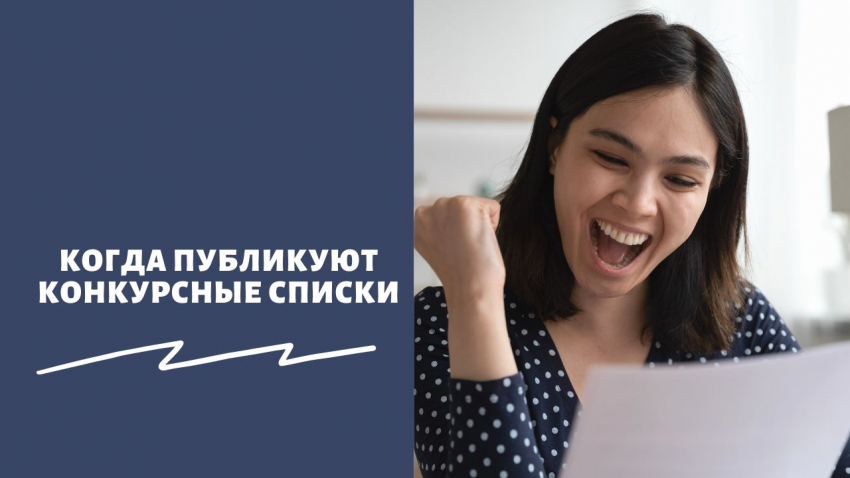 «Результаты уже известны?»: где и когда можно посмотреть конкурсные списки вузов в августе 2023 года – как узнать, поступил ли