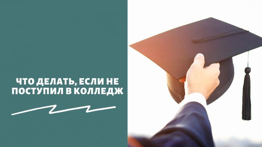 «Вари­ан­ты есть!»: что делать, если не смог посту­пить в кол­ледж после 9 или 11 клас­са в 2023 году – мож­но ли пере­сдать экзамены
