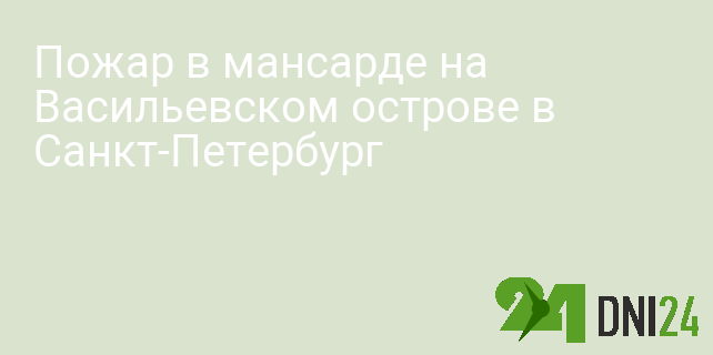 Пожар в мансарде на Васильевском острове в Санкт-Петербург