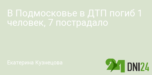 В Подмосковье в ДТП погиб 1 человек, 7 пострадало
