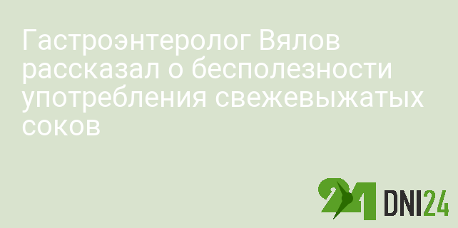 Гастроэнтеролог Вялов рассказал о бесполезности употребления свежевыжатых соков