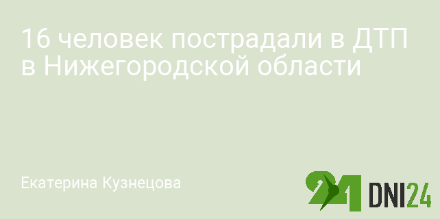 16 человек пострадали в ДТП в Нижегородской области