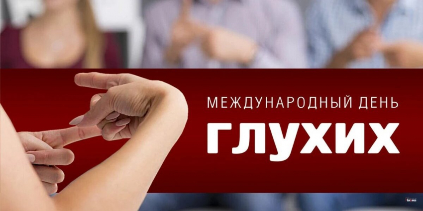 Международный день глухих 24 сентября 2023