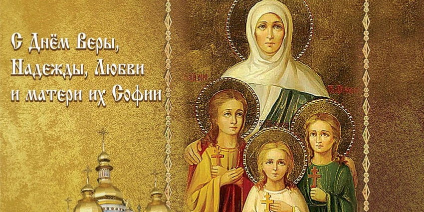 Вера, Надежда и Любовь: поздравления 30 сентября