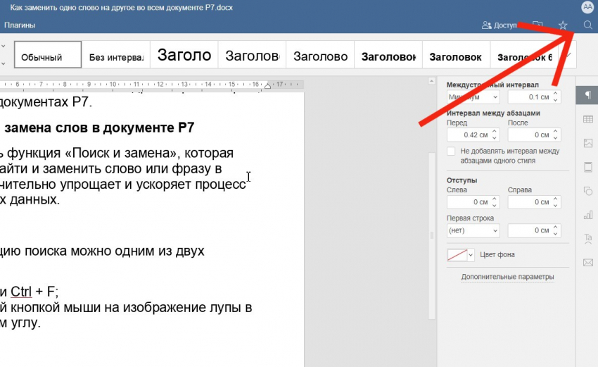 С функцией «Поиск и замена» в «Р7-Офис» можно быстро отредактировать документ - Новая общественная газета