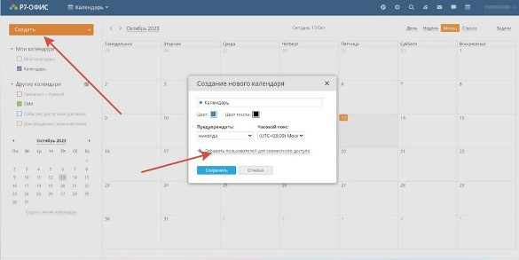 Создать общий календарь на несколько человек предоставляет возможность «Р7-Офис» - Новая общественная газета