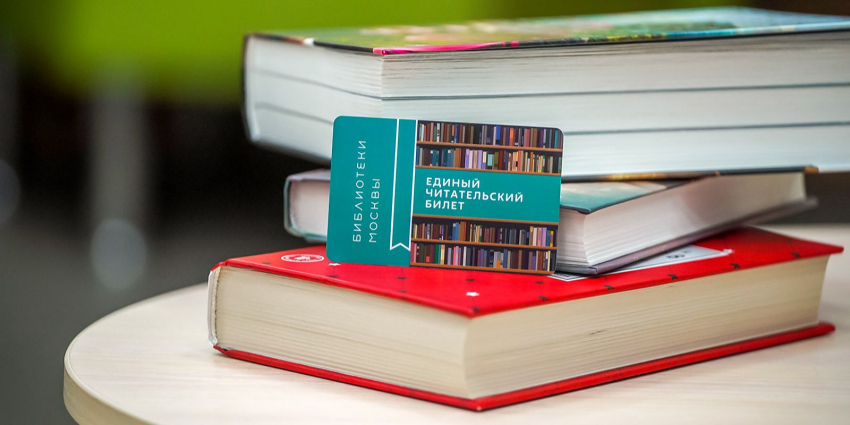 Москвичи оформили миллион единых читательских билетов - Новая общественная газета