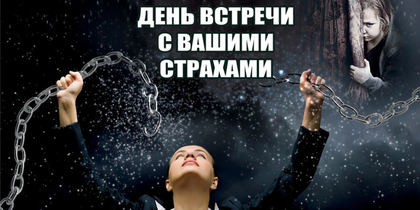 Сегодня, 10 октября отмечается День встречи с вашими страхами