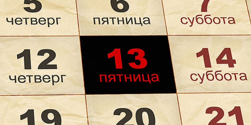 Что нельзя делать в пятницу 13-го октября в 2023 году