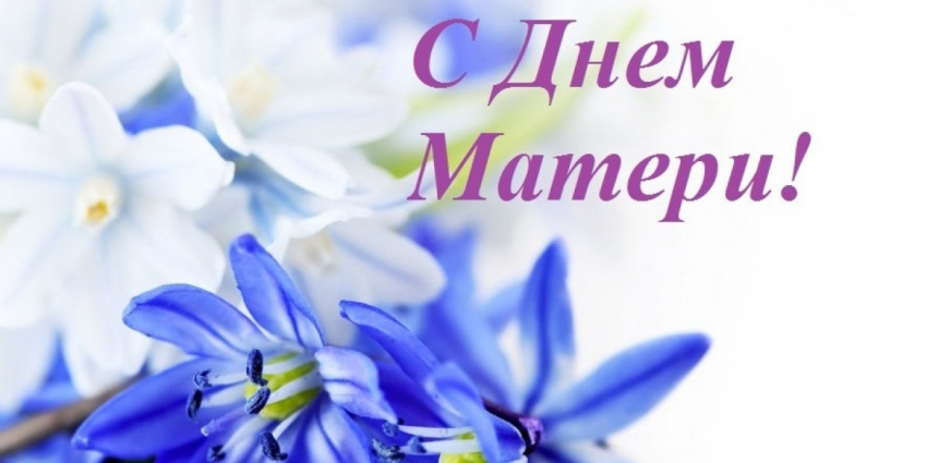 С Днем матери!