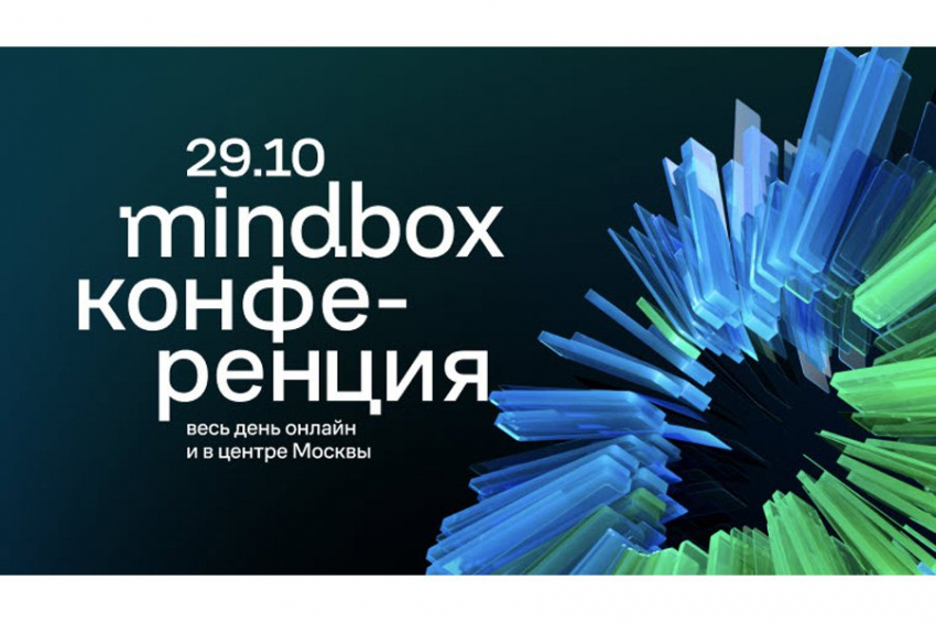 Руководители из АШАН, Sunlight, Детский Мир, TanukiFamily выступят на Mindbox Конференции 29 октября