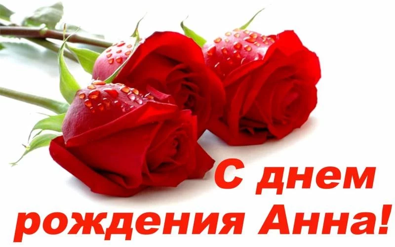 Поздравить Анну с именинами 16 ноября 2024 года можно с помощью прозы и стихов