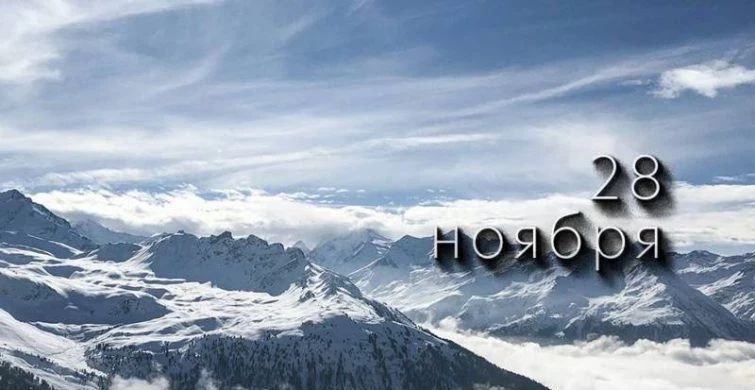 Всемирный день сострадания и Гурьев день: простые и церковные праздники 28 ноября 2024 года