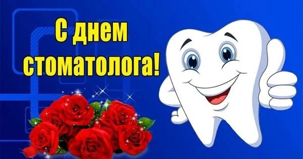 Поздравить стоматолога с праздником 9 февраля 2025 года можно яркой открыткой с трогательными стихами