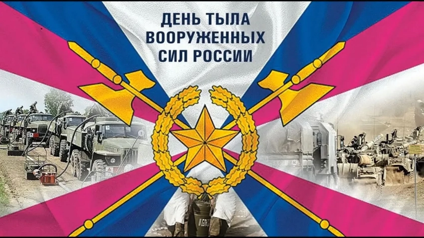 День Тыла Вооружённых Сил России